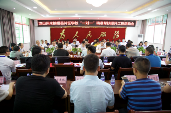 凉山州未摘帽县片区学校“一对一”精准帮扶提升工程正式启动