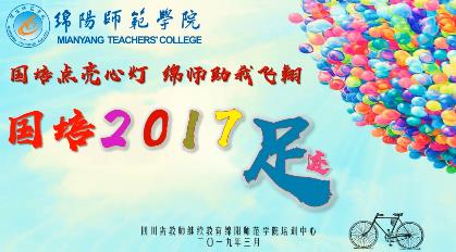 国培点亮心灯，绵师助我飞翔——绵阳师院国培“2017”足迹