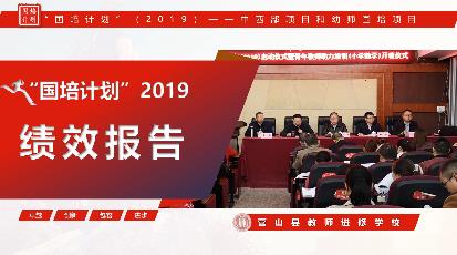 南充营山县教师进修学校国培计划2019工作汇报