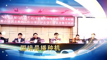 在国培中成长--泸州泸县国培报道