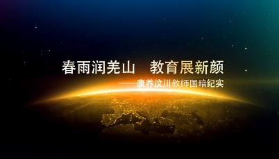 春雨润羌山 教育展新颜--阿坝州汶川县国培计划实施展播